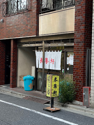 Raishū-ken 사진 5