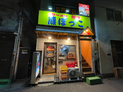 熊ぼっこ 小村井店 사진 4