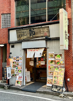 つけ麺中華そば 節 本八幡店 사진 4