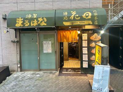 Mendokoro Hanada Ikebukuro 사진 5