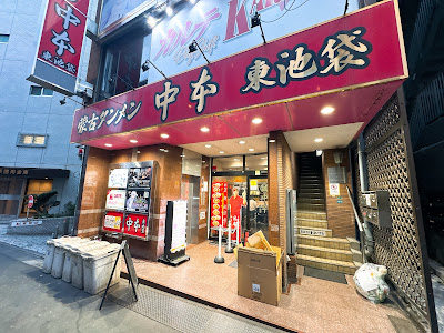 몽고탄멘 나카모토 히가시이케부쿠로 사진 4