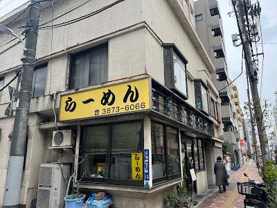 らーめん 根岸 なかや 사진 5