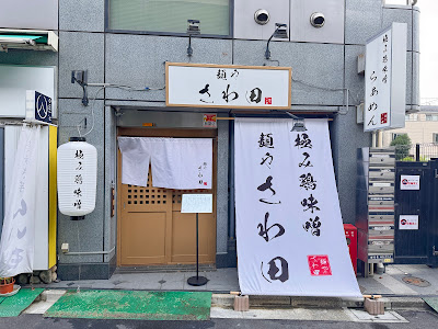 極み鶏味噌 麺や さわ田 巣鴨地蔵通店 ラーメン 사진 4