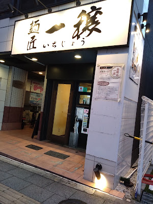 麺匠 一穣 사진 4