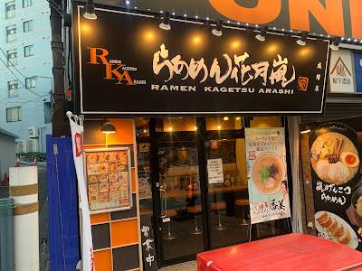 라멘 가게쓰아라시 나리마스점 사진 5