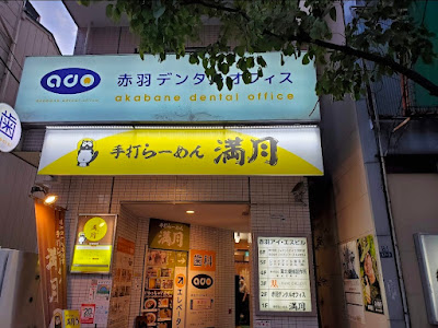 Ramen Mangetsu 사진 5
