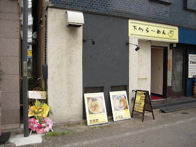下町ら～めん 사진 5