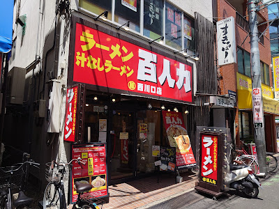 Ramen Hyakuninriki 사진 4