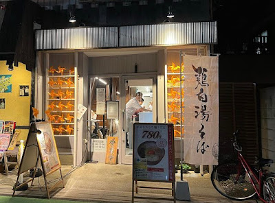 鶏白湯そば 江むら 사진 4
