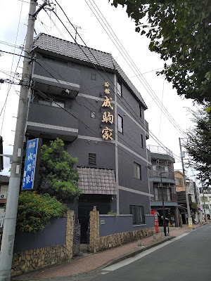 Narukoma House 사진 3