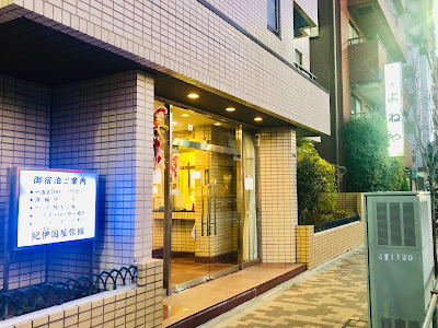 Kinokuniya Ryokan 사진 5