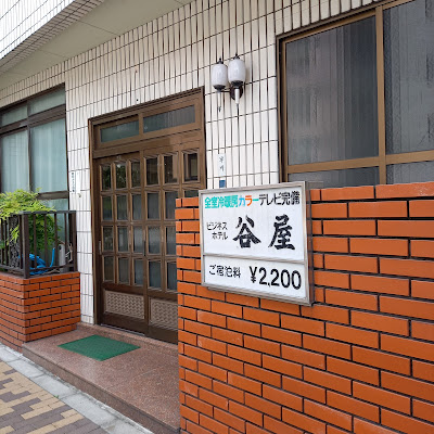 谷屋ビジネスホテル 사진 3