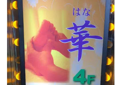 華 リラクゼーションマッサージ 保元堂2号店 사진 5