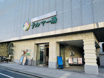 데루마 온천 사진 5