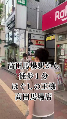ほぐしの王様 高田馬場店 사진 5