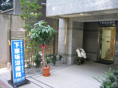 Shimokurumazaka Clinic 사진 5