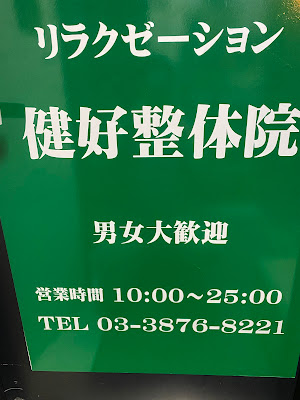 健好整体院 사진 5