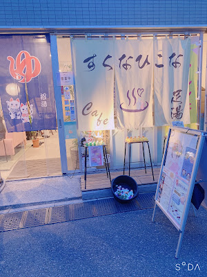 Sukunahikona 사진 4