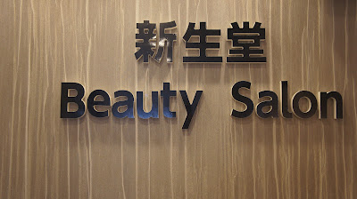 新生堂 사진 5