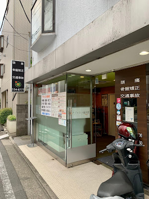 アジャスト接骨院 사진 5