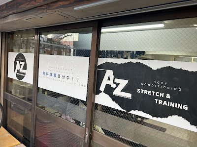 AZ パーソナルストレッチ＆トレーニング 사진 3