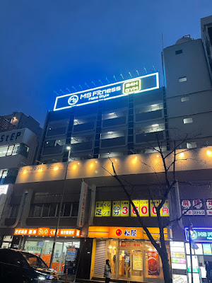 MSFitness 鷺沼 사진 5