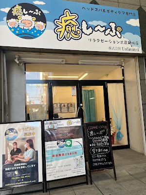 癒し～ぷ リラクゼーション 武蔵新城店 사진 5