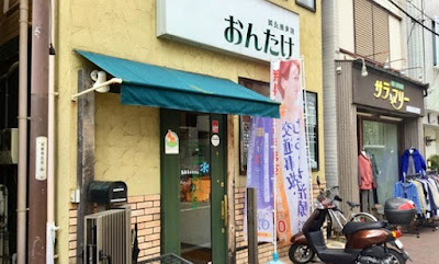 Acupuncture orthopedic clinic of "footbath" Mitake Co. Iashisu 사진 4
