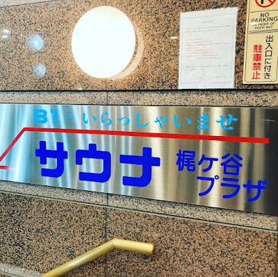 サウナ梶ヶ谷プラザ 사진 5