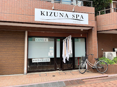 KIZUNA SPA洗足池店 사진 2