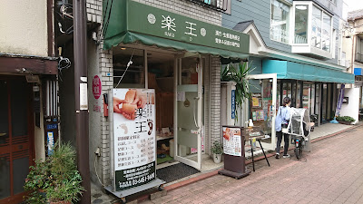 楽王整体院 사진 3