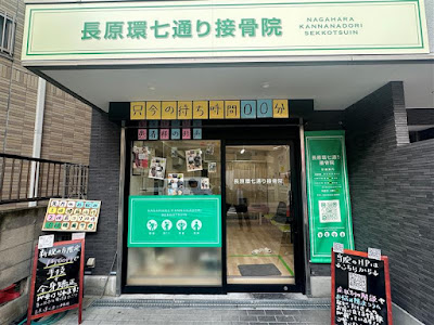 長原環七通り接骨院/旗の台 사진 3