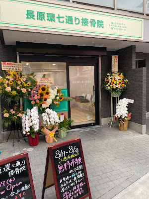 長原環七通り接骨院/旗の台 사진 4