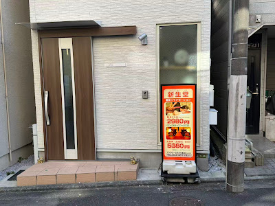 新生堂二子玉川店 사진 2