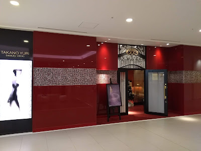 たかの友梨ビューティクリニック 二子玉川ライズ店 사진 5