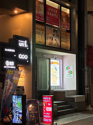 台湾本格足裏整体専門店 사진 4