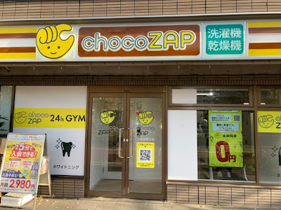 chocoZAP和泉多摩川 사진 4