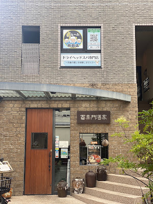 ドライヘッドスパ専門店癒し～ぷ用賀店 사진 4