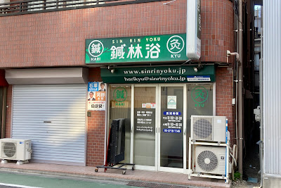 鍼林浴（しんりんよく） 사진 2