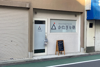 パーソナルジム かたぎり塾 武蔵小山女性専門店 사진 5