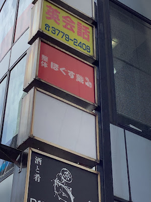 整体 ほぐす蔵 五反田 사진 3