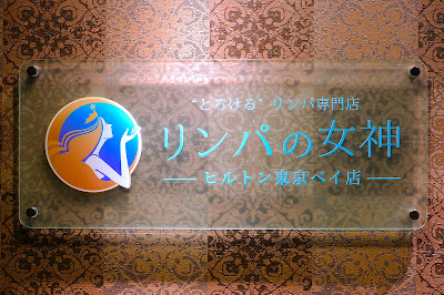 リンパの女神・ヒルトン東京ベイ店 사진 4