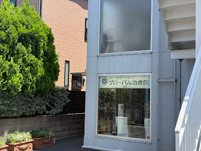 グローバル治療院 成城 사진 4