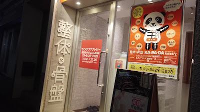 カラダファクトリー 桜新町サザエさん通り店 사진 4