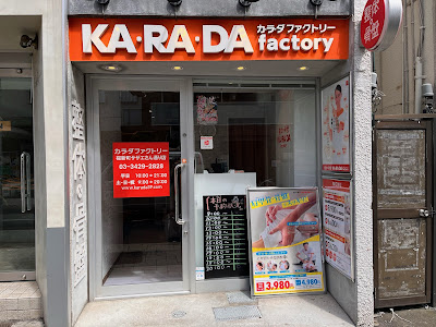 カラダファクトリー 桜新町サザエさん通り店 사진 5