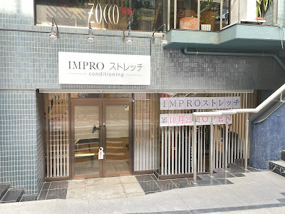 IMPRO 動的ストレッチ コンディショニングスタジオ 사진 4