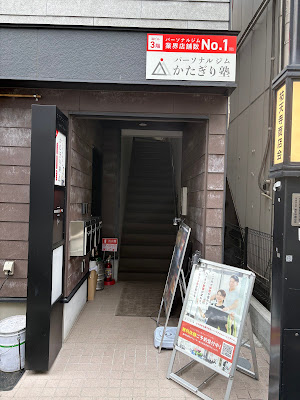 パーソナルジム かたぎり塾 祐天寺店 사진 2