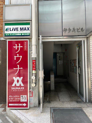 SAUNA XX目黒駅前店 사진 3