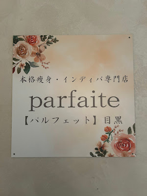 本格痩身・インディバ専門店 parfaite 【 パルフェット】目黒 사진 4