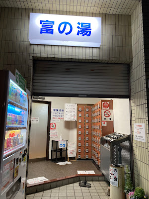 富の湯 사진 5